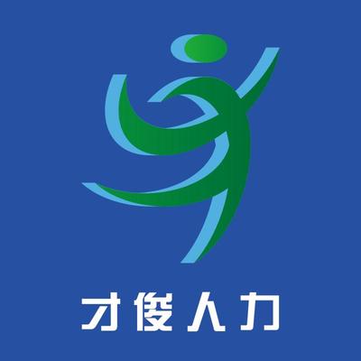湖北才俊人力資源服務(wù) 賦能企業(yè)發(fā)展，成就職業(yè)夢想