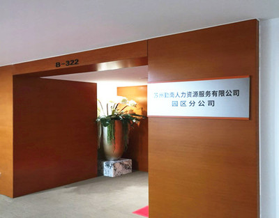 蘇州工業園區人力資源服務產業園盛大開園，擘畫產業發展新藍圖