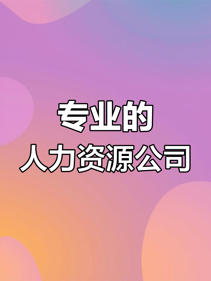 人力資源公司 專業服務與全方位解決方案的力量